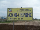 Азовсервис, Федотова коса Азовсервис, Федотова коса