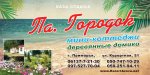Приморск Па. Городок, база отдыха Па. Городок, база отдыха