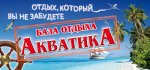Кирилловка Акватика Акватика